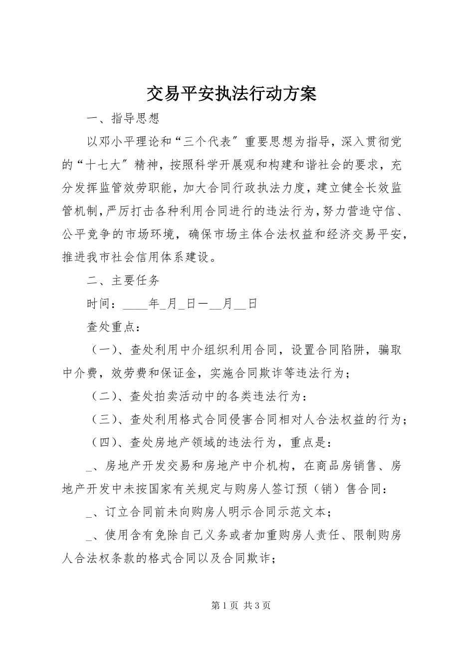 2023年交易安全执法行动方案.docx_第1页