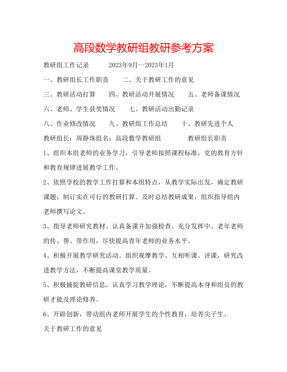 2023年高段数学教研组教研计划.docx_第1页