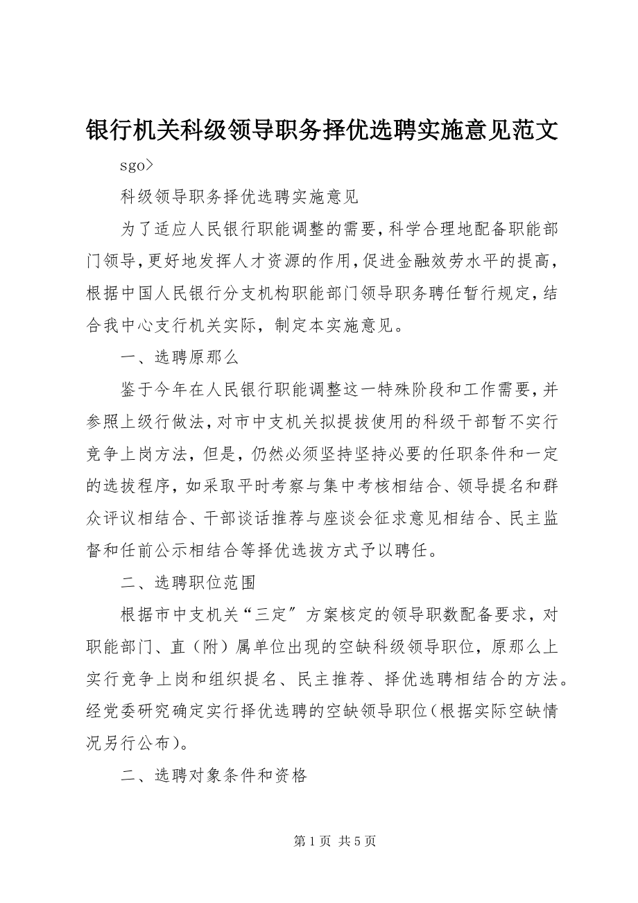 2023年银行机关科级领导职务择优选聘实施意见2.docx_第1页