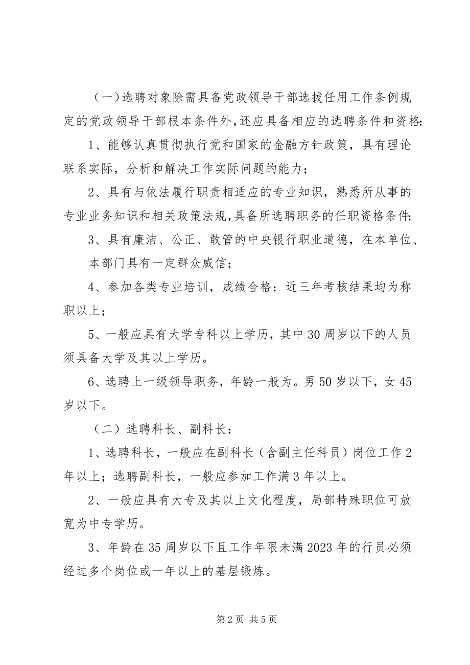 2023年银行机关科级领导职务择优选聘实施意见2.docx_第2页