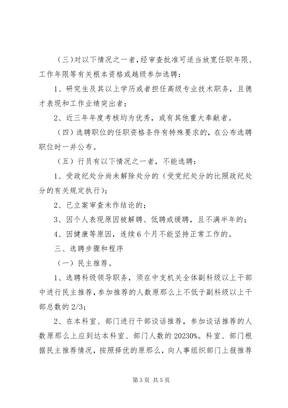 2023年银行机关科级领导职务择优选聘实施意见2.docx_第3页