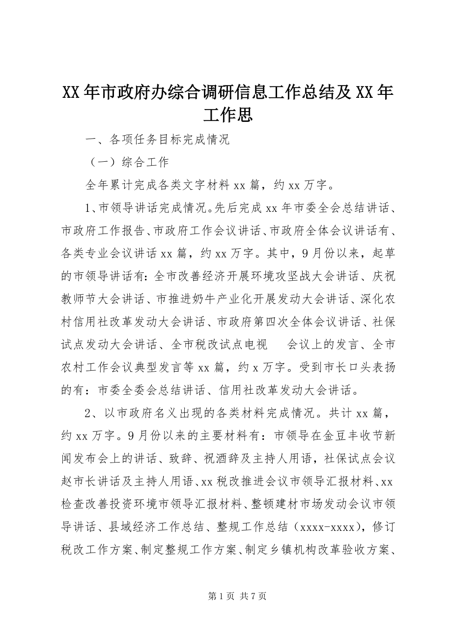 2023年市政府办综合调研信息工作总结及工作思.docx_第1页