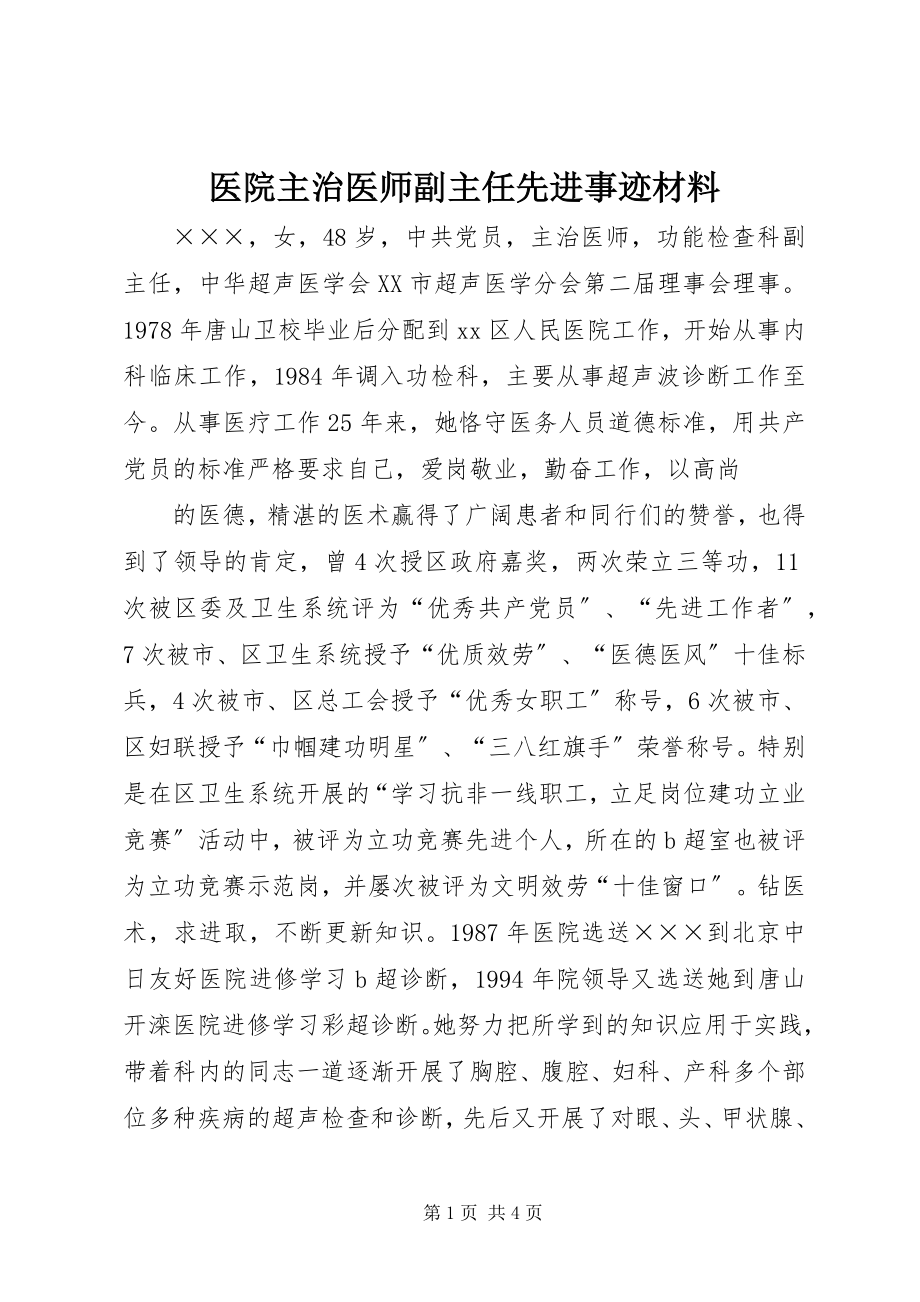 2023年医院主治医师副主任先进事迹材料.docx_第1页