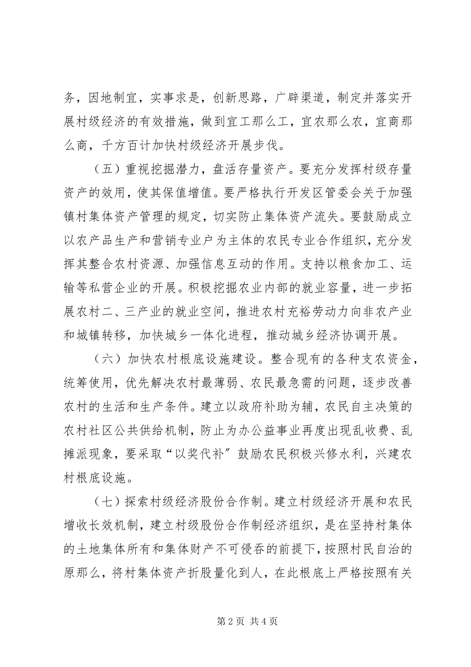 2023年经济开发区扶持村级经济发展实施意见.docx_第2页