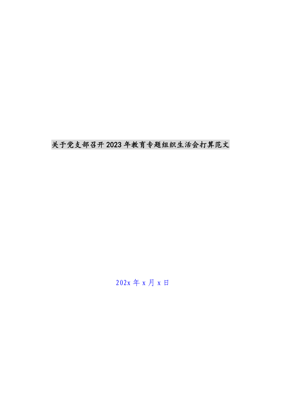 关于党支部召开2023年教育专题组织生活会方案 .docx_第1页