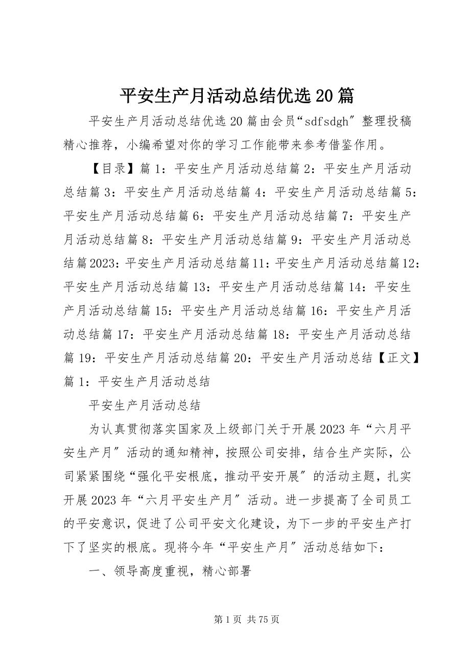 2023年安全生产月活动总结优选2篇新编.docx_第1页