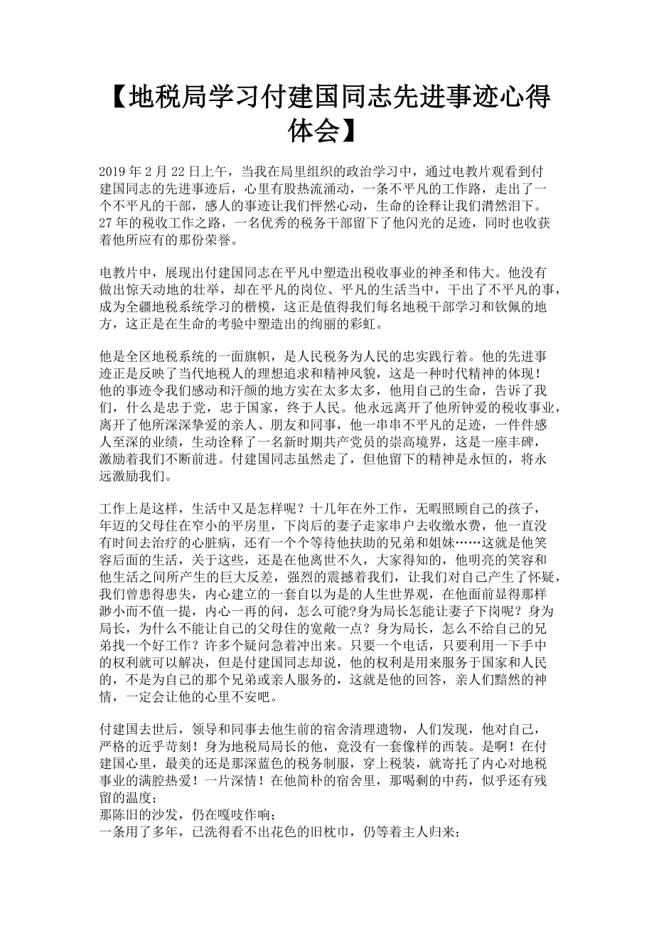 2023年地税局学习付建国同志先进事迹心得体会.doc_第1页