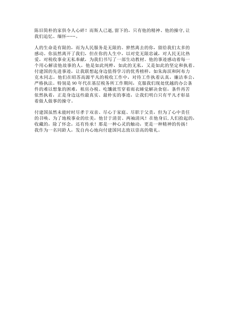 2023年地税局学习付建国同志先进事迹心得体会.doc_第2页