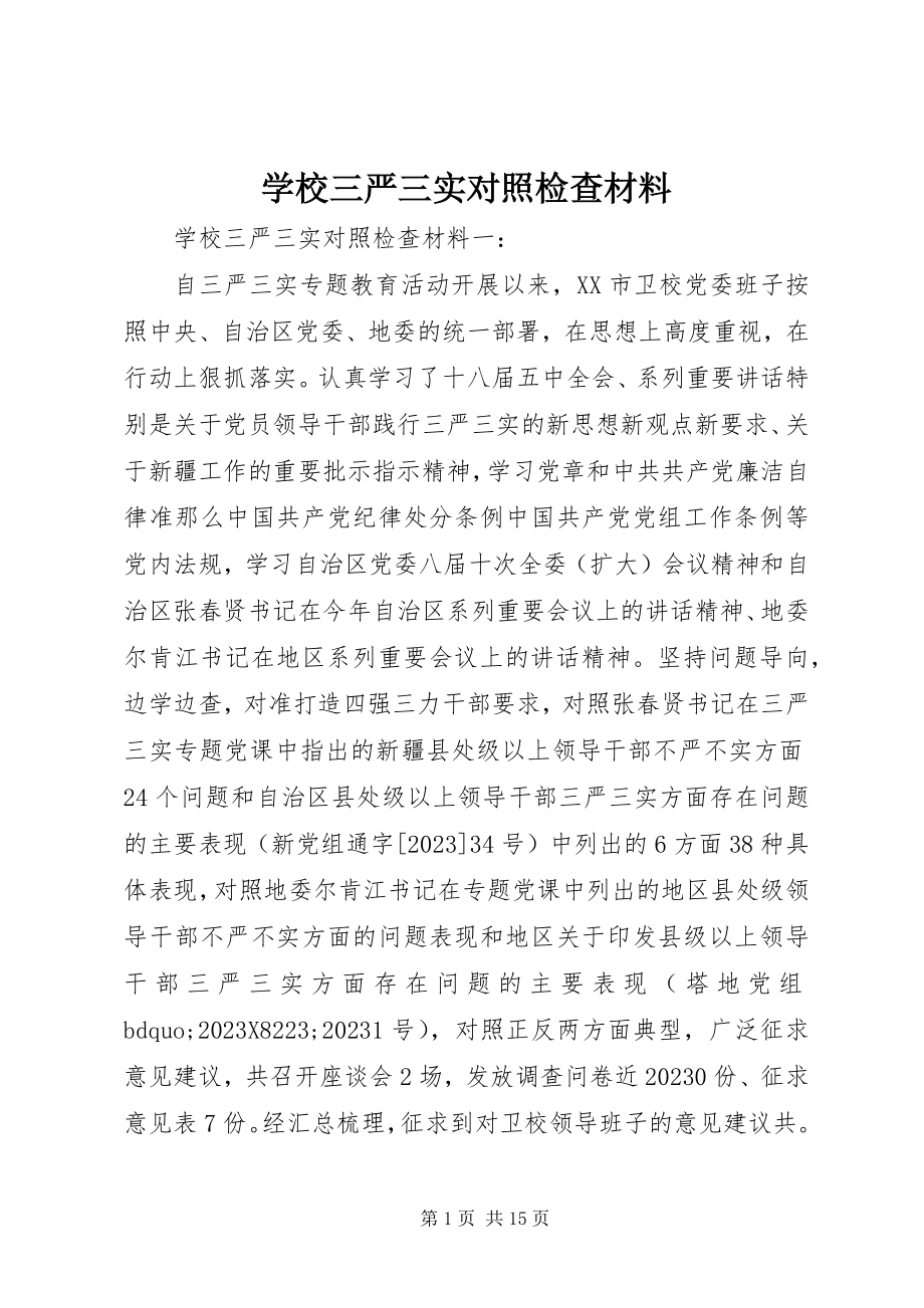 2023年学校三严三实对照检查材料.docx_第1页