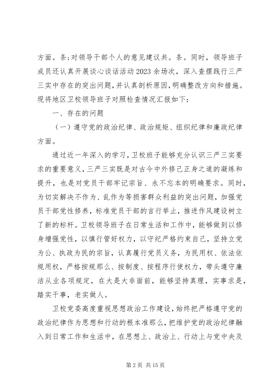 2023年学校三严三实对照检查材料.docx_第2页