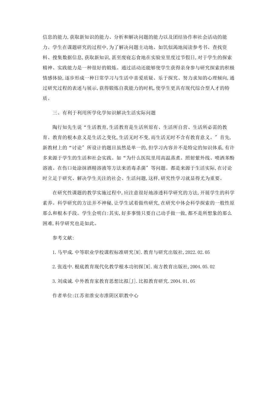 2023年略论在职业高中化学教学中开展研究性学习的重要意义.docx_第2页