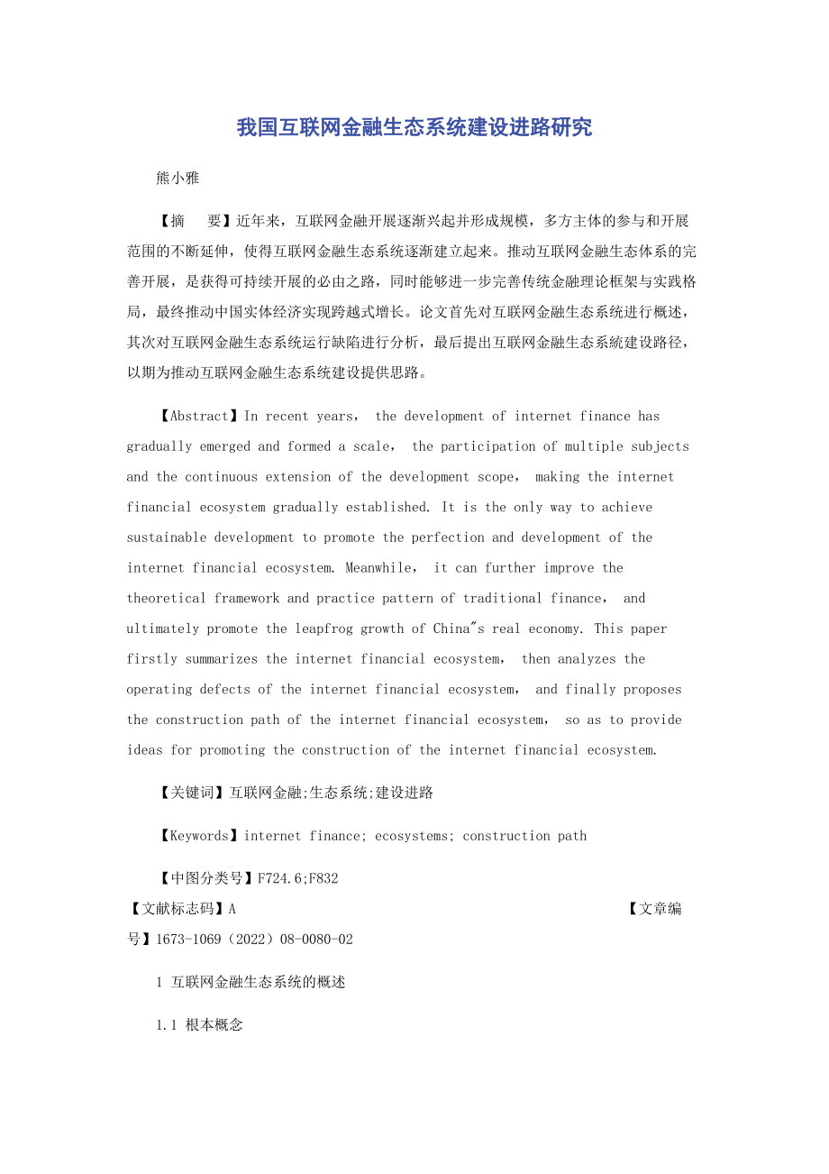 2023年我国互联网金融生态系统建设进路研究.docx_第1页