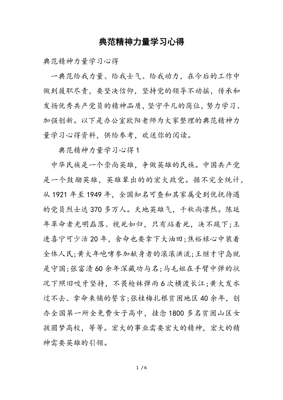 2023年榜样精神力量学习心得.doc_第1页