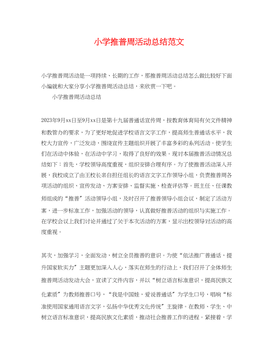 2023年小学推普周活动总结.docx_第1页