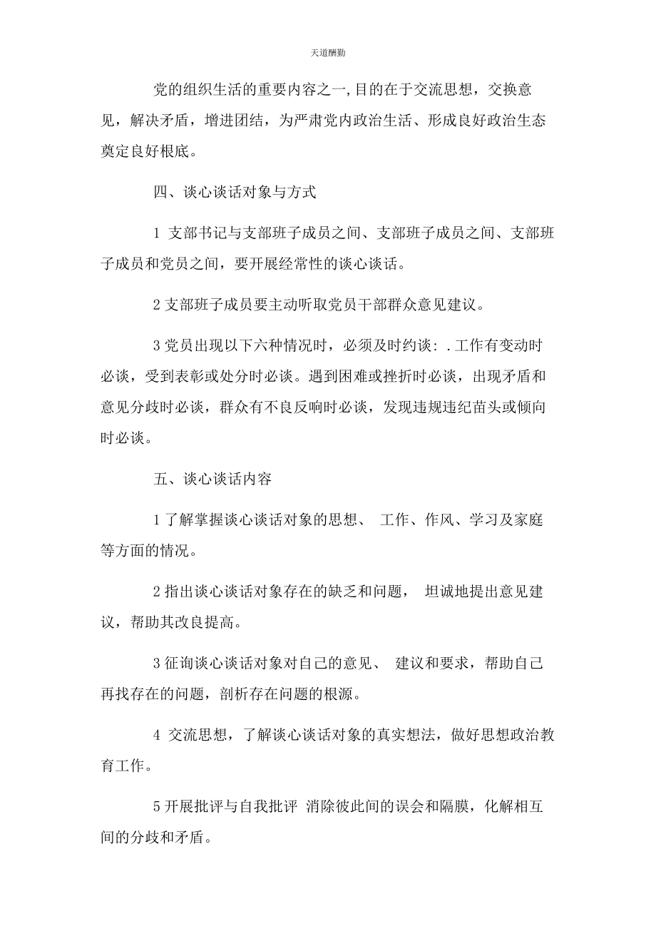 2023年党支部谈心谈话制度 谈心谈话制度.docx_第2页