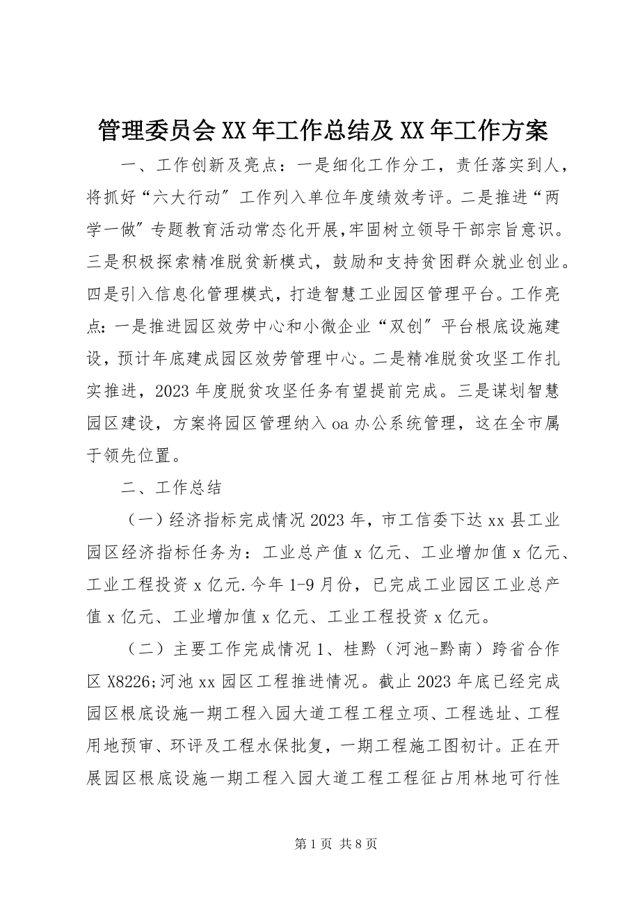 2023年管理委员会工作总结及工作计划.docx_第1页