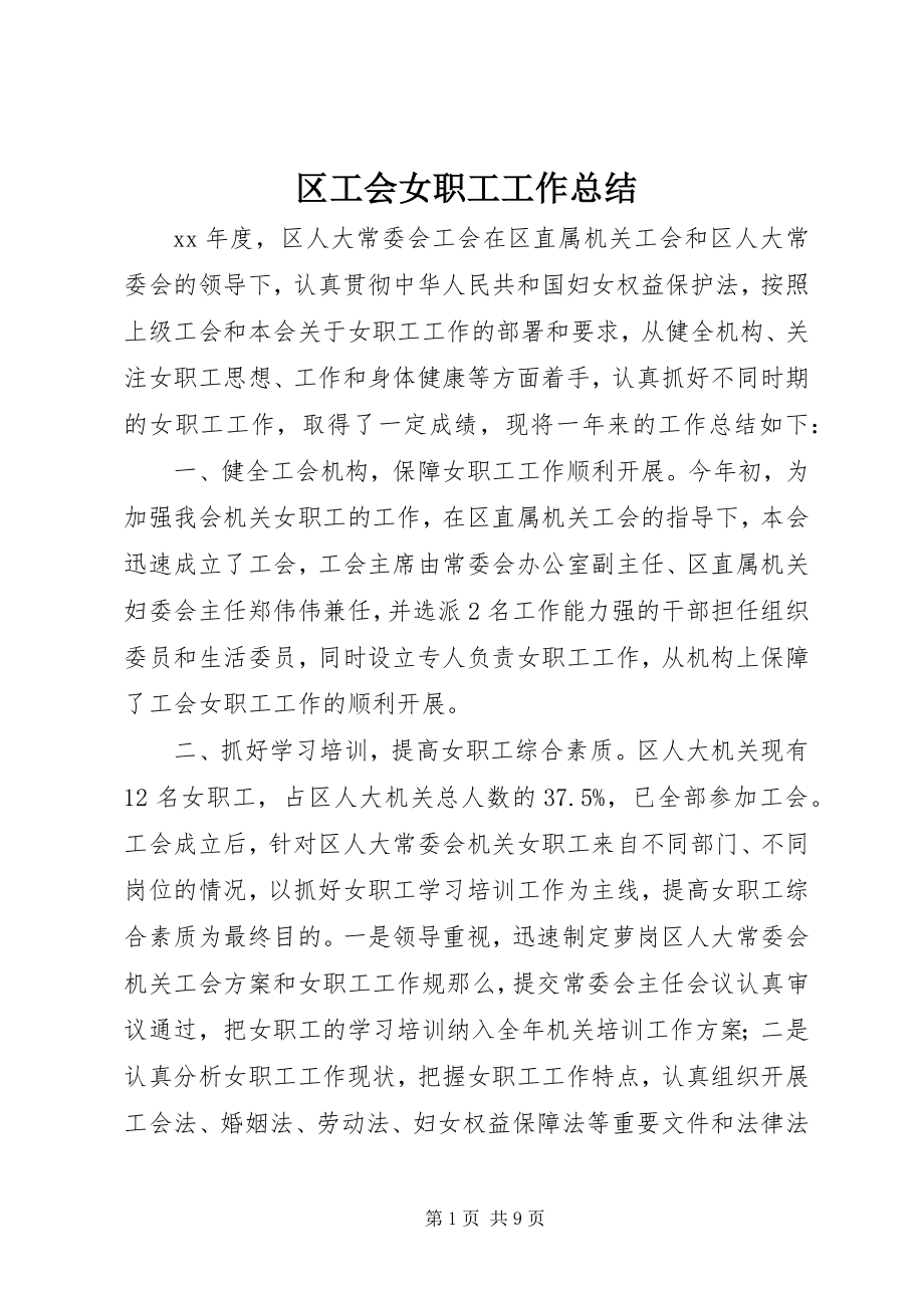 2023年区工会女职工工作总结.docx_第1页