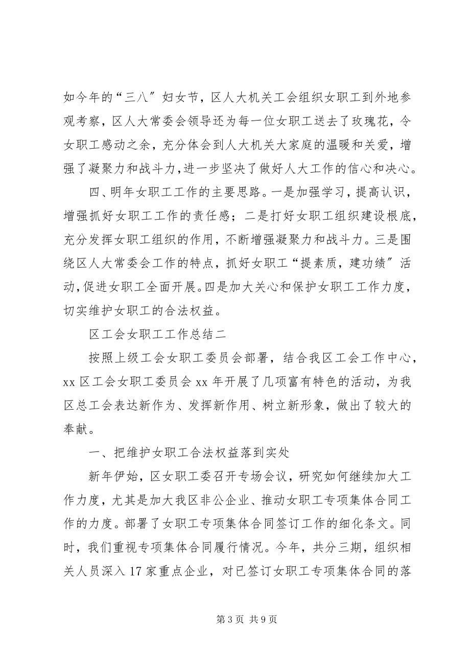 2023年区工会女职工工作总结.docx_第3页