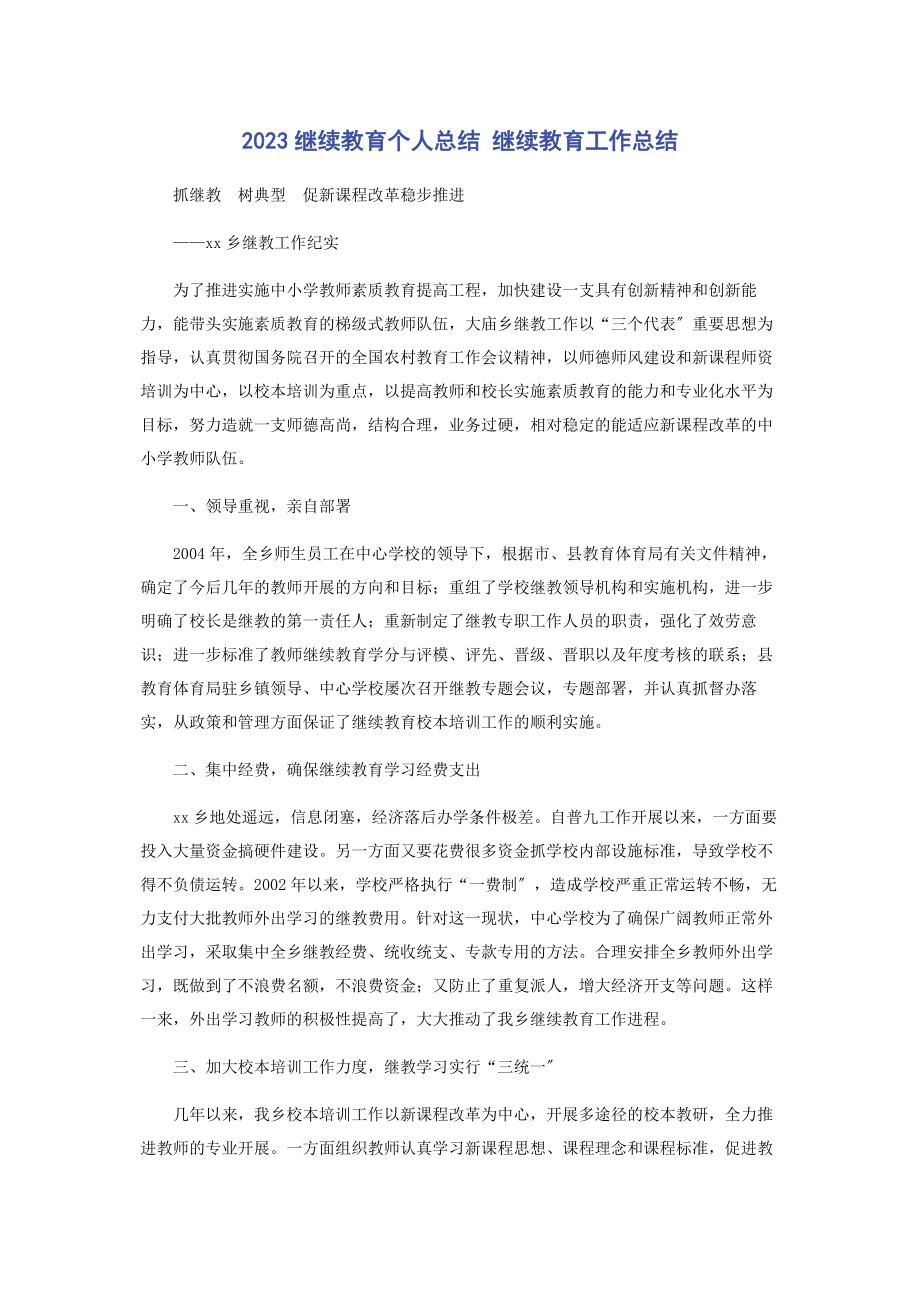 2023年继续教育个人总结 继续教育工作总结.docx_第1页