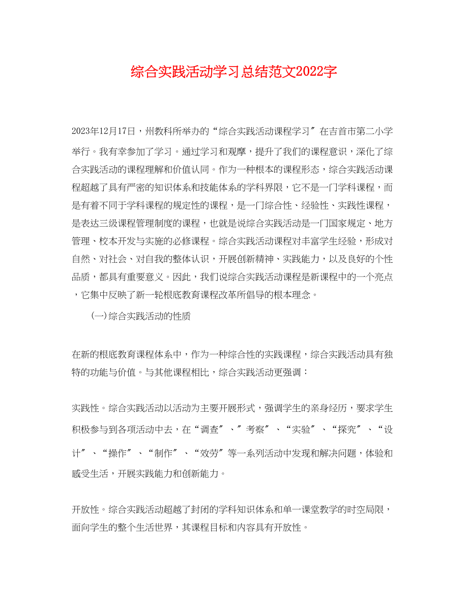 2023年综合实践活动学习总结2000字.docx_第1页