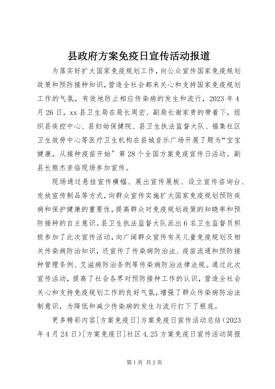 2023年县政府计划免疫日宣传活动报道.docx_第1页