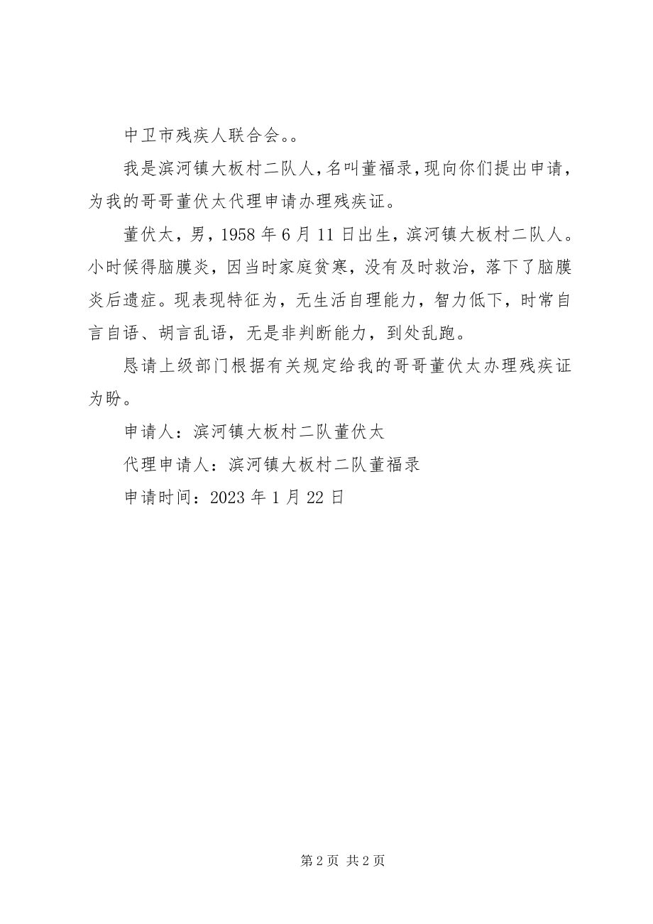 2023年办理残疾证申请书新编.docx_第2页