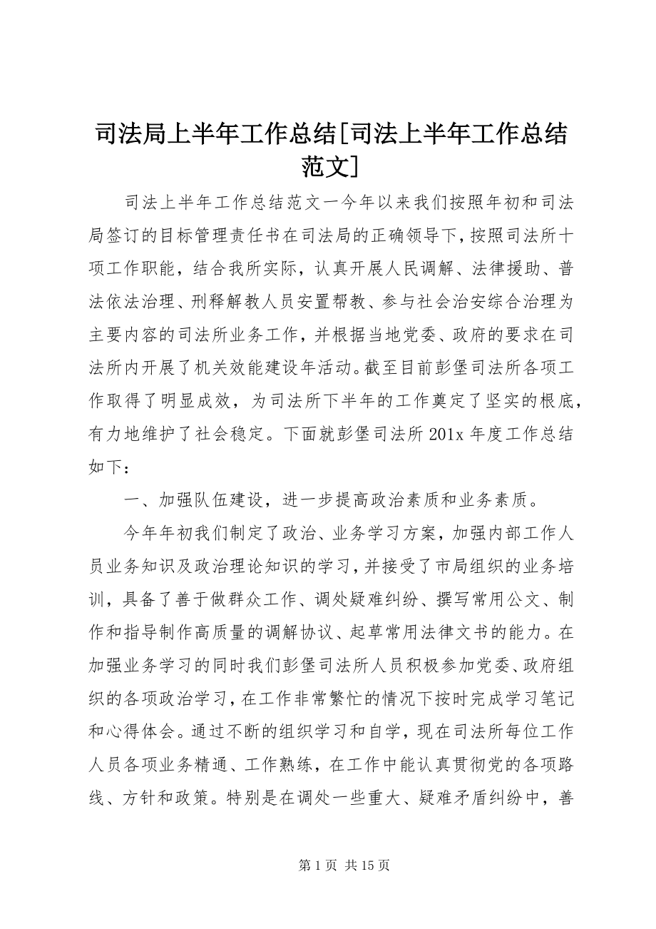 2023年司法局上半年工作总结司法上半年工作总结.docx_第1页