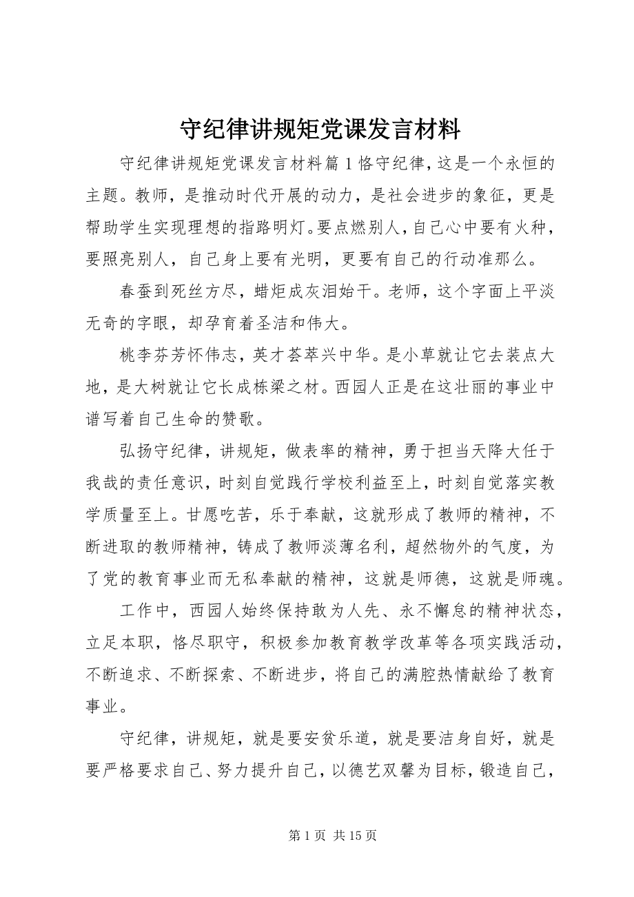 2023年守纪律讲规矩党课讲话材料.docx_第1页