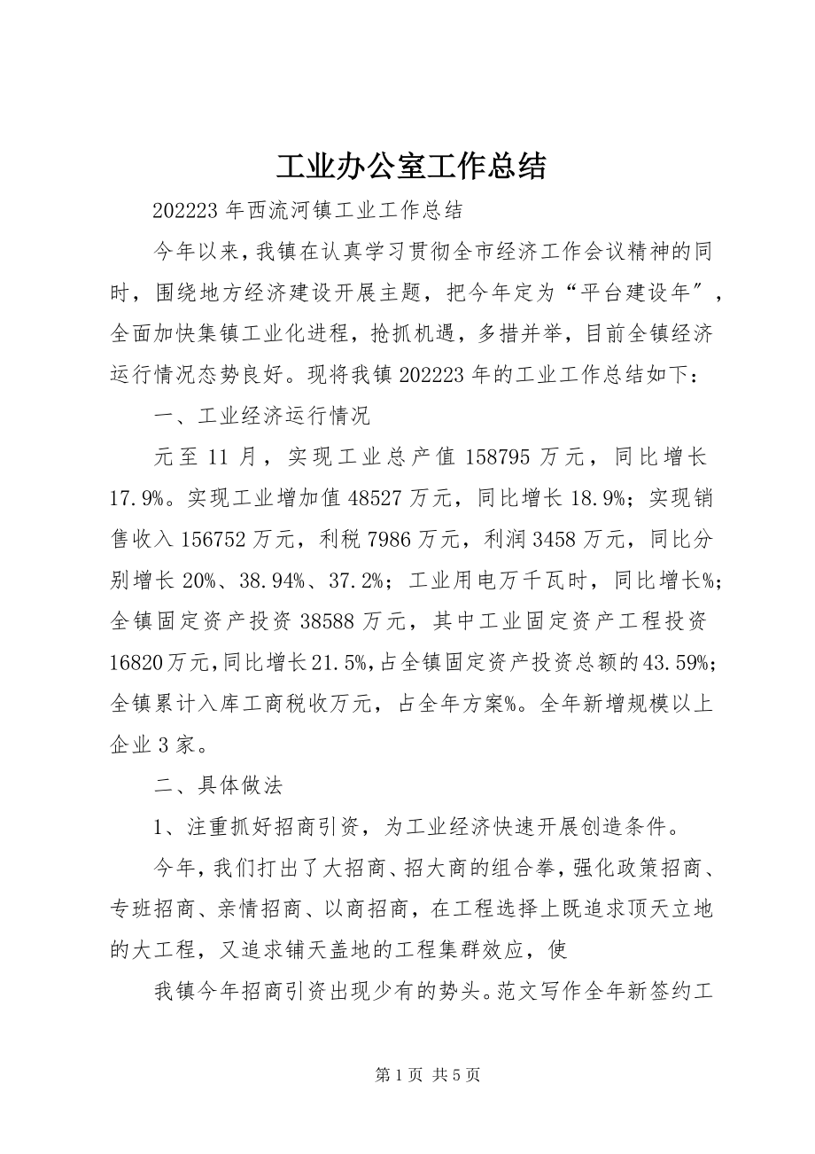 2023年工业办公室工作总结.docx_第1页