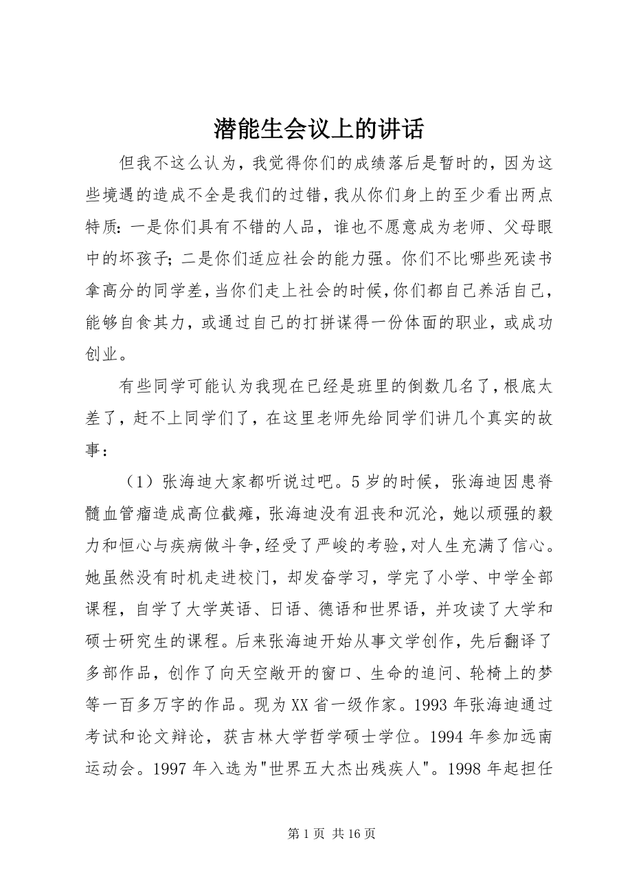 2023年潜能生会议上的致辞.docx_第1页