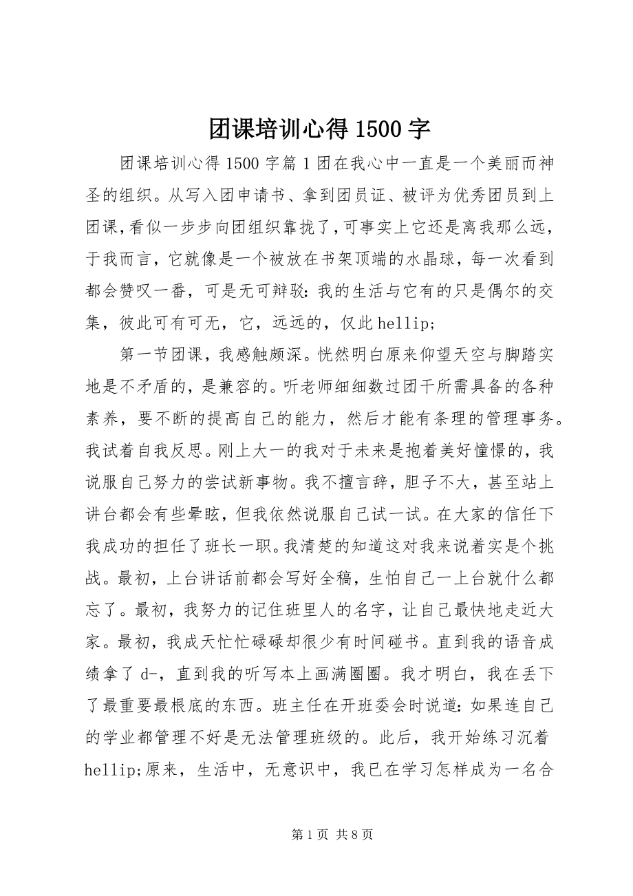 2023年团课培训心得1500字.docx_第1页