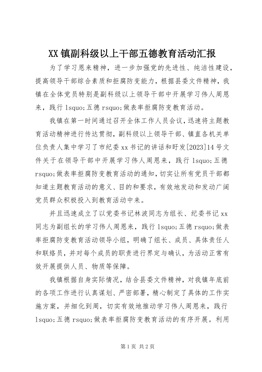 2023年XX镇副科级以上干部五德教育活动汇报新编.docx_第1页