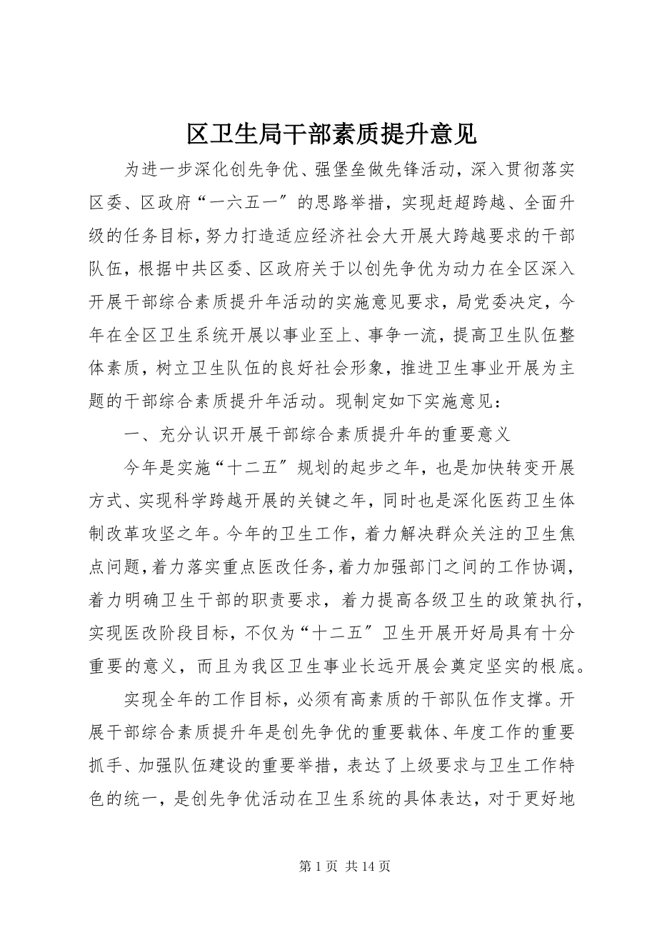 2023年区卫生局干部素质提升意见.docx_第1页