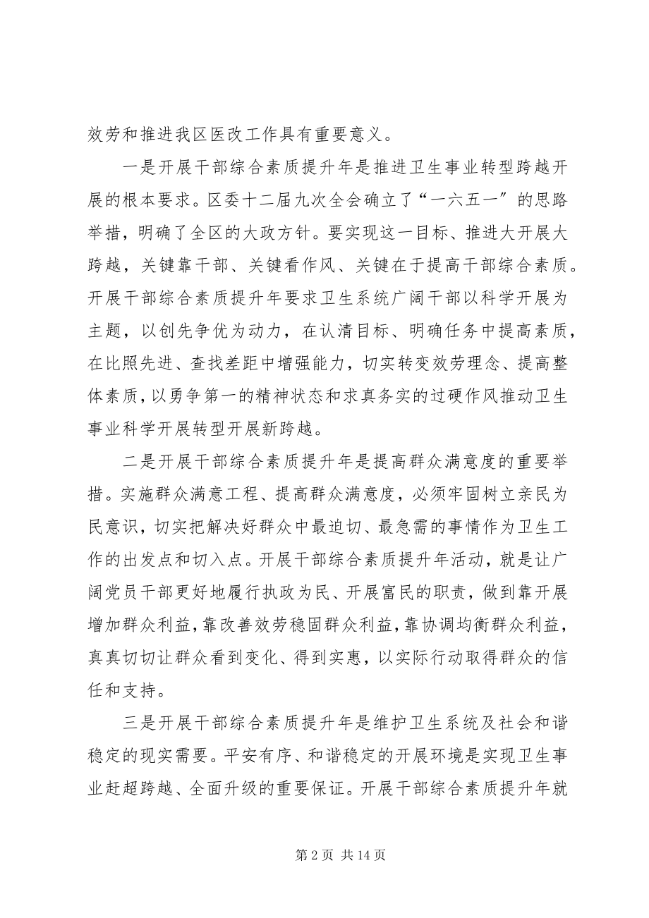 2023年区卫生局干部素质提升意见.docx_第2页