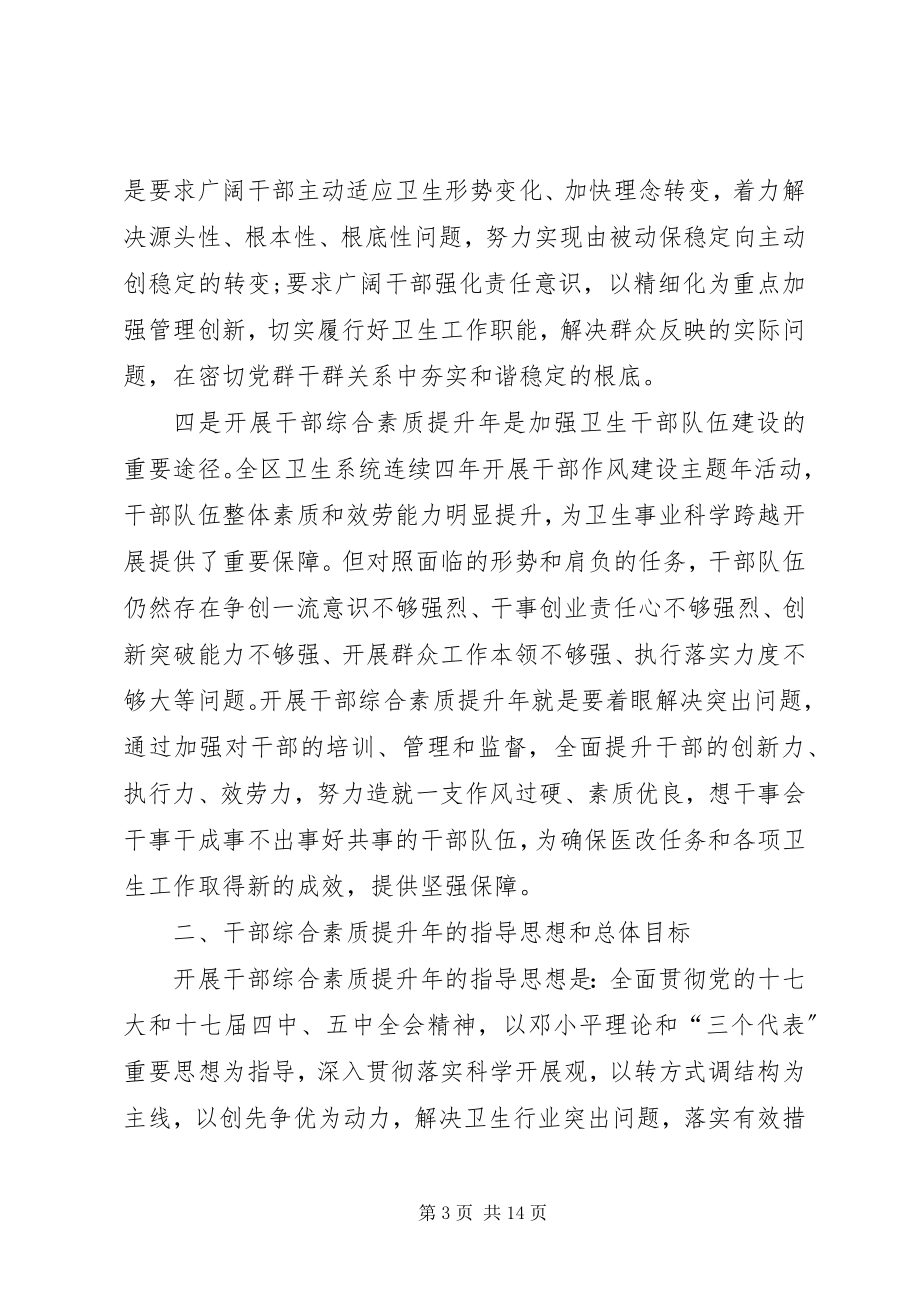 2023年区卫生局干部素质提升意见.docx_第3页