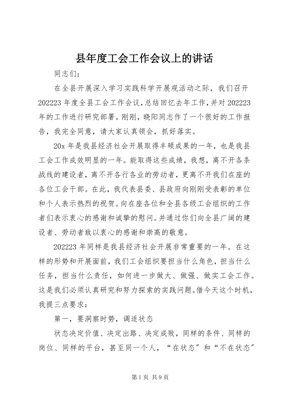 2023年县年度工会工作会议上的致辞.docx_第1页