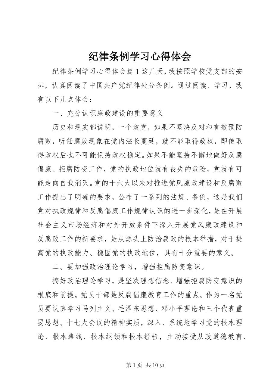 2023年纪律条例学习心得体会.docx_第1页