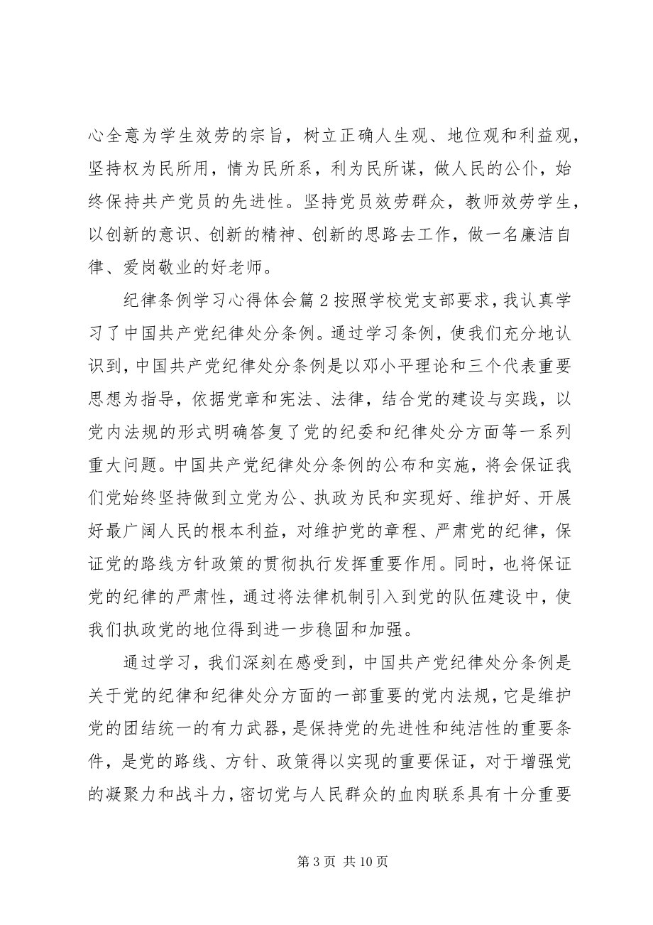 2023年纪律条例学习心得体会.docx_第3页