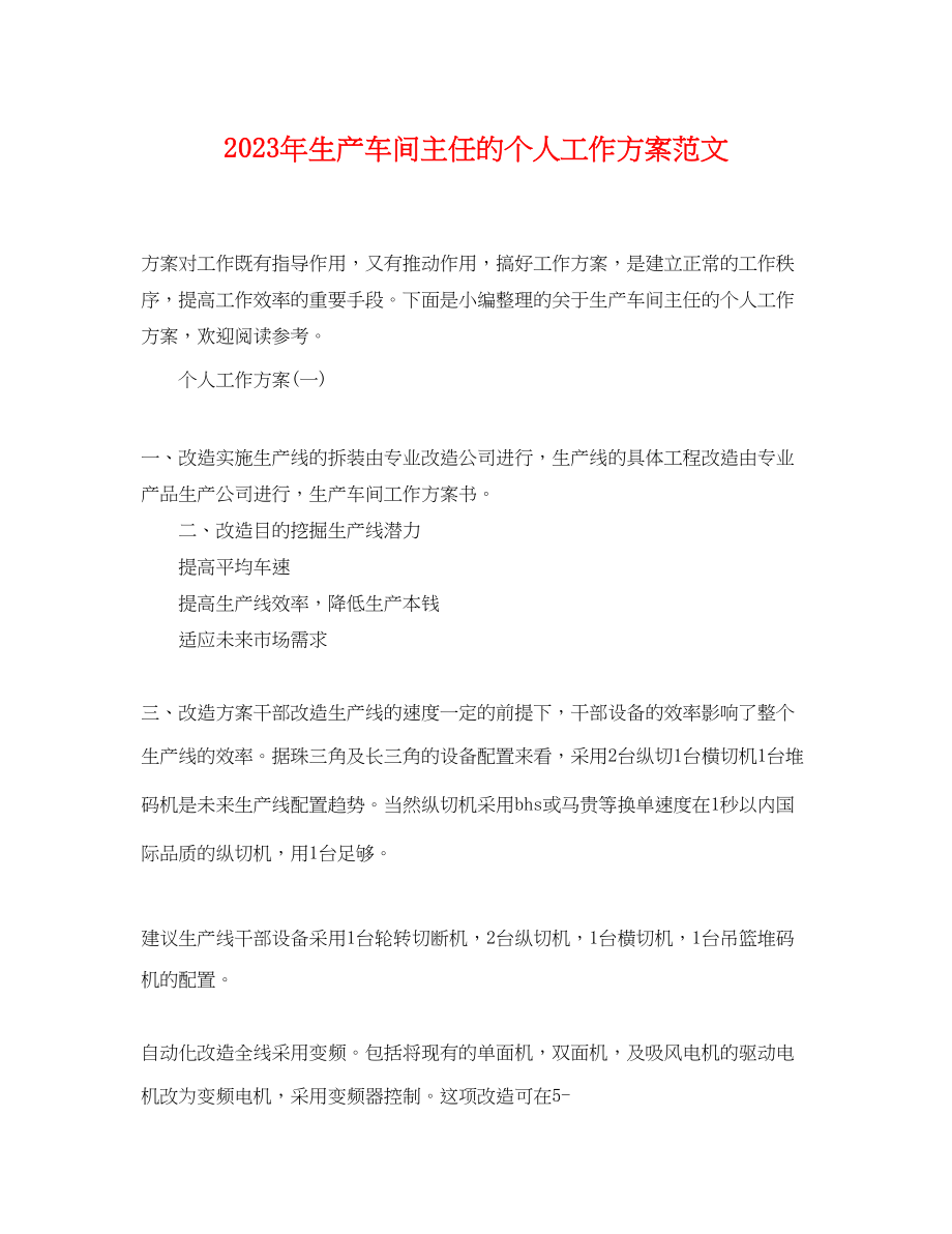 2023年生产车间主任的个人工作计划.docx_第1页