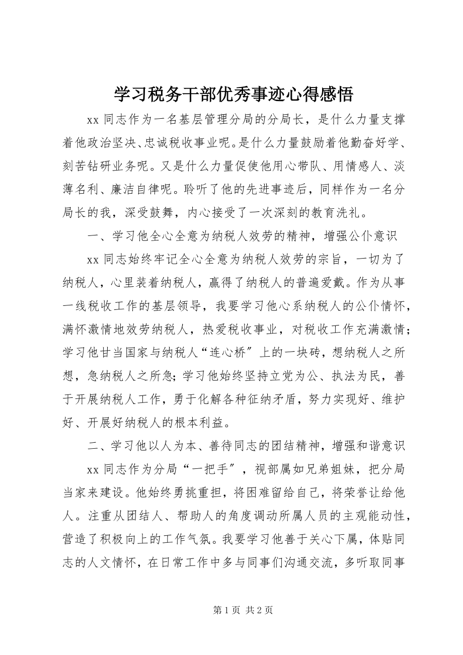 2023年学习税务干部优秀事迹心得感悟.docx_第1页