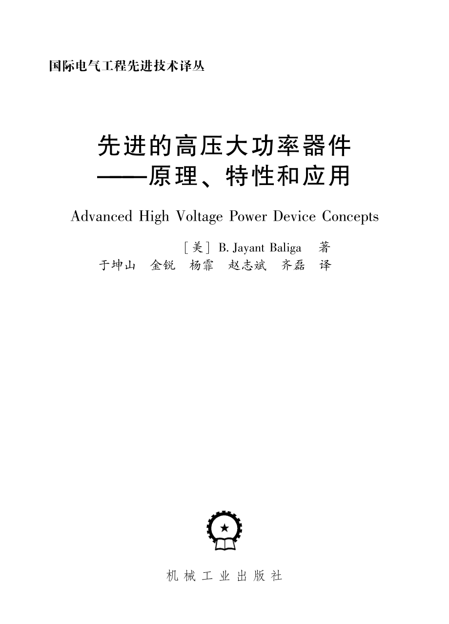 国际电气工程先进技术译丛 先进的高压大功率器件 原理、特性和应用.pdf_第3页