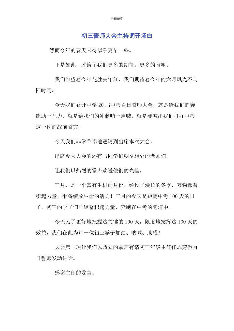 2023年初三誓师大会主持词开场白.docx_第1页