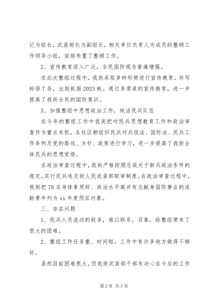 2023年街道人武部民兵组织整顿工作总结.docx_第2页