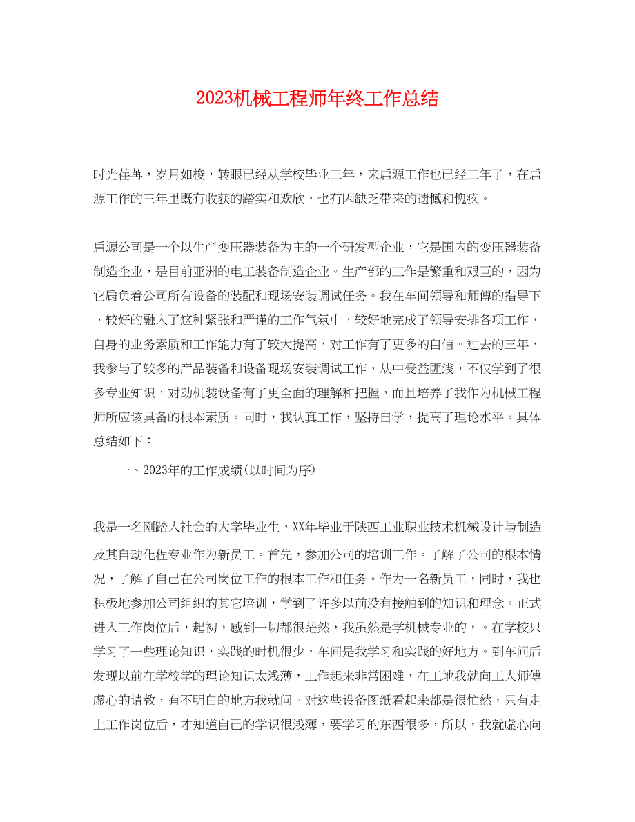 2023年机械工程师终工作总结.docx_第1页