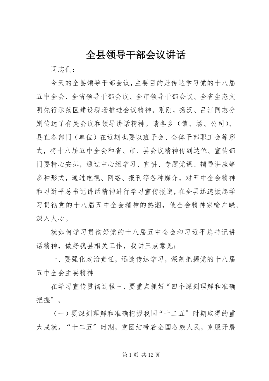 2023年全县领导干部会议致辞.docx_第1页