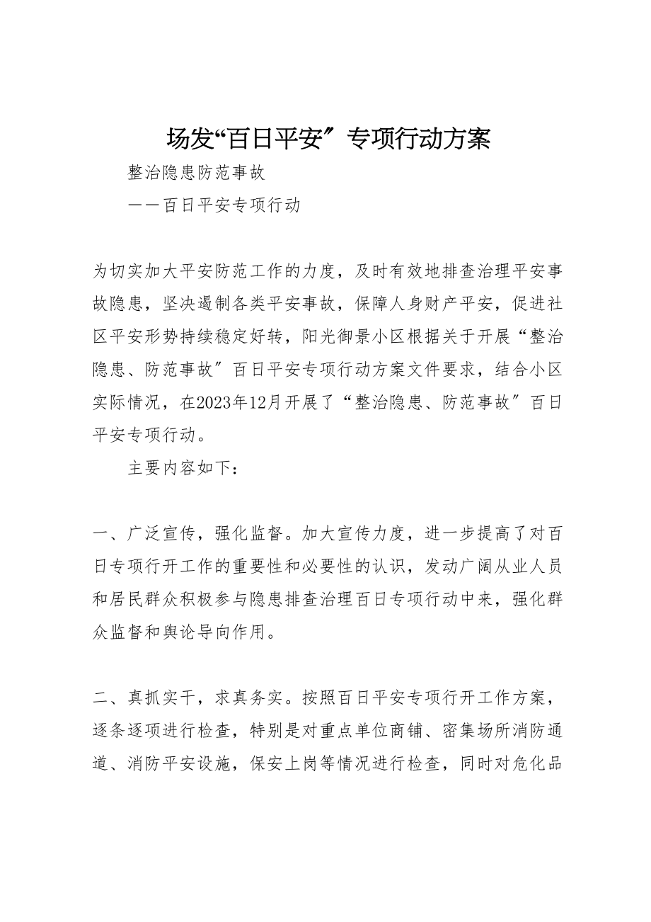 2023年场发百日安全专项行动方案 2.doc_第1页