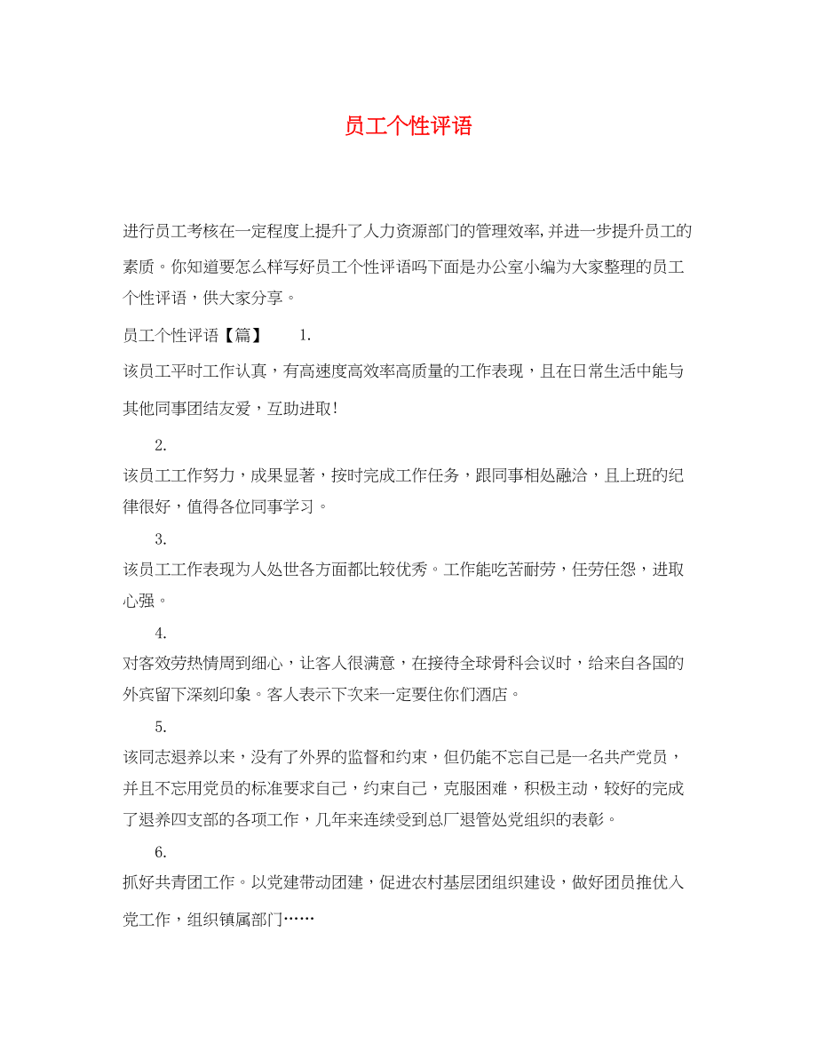 2023年员工个性评语.docx_第1页