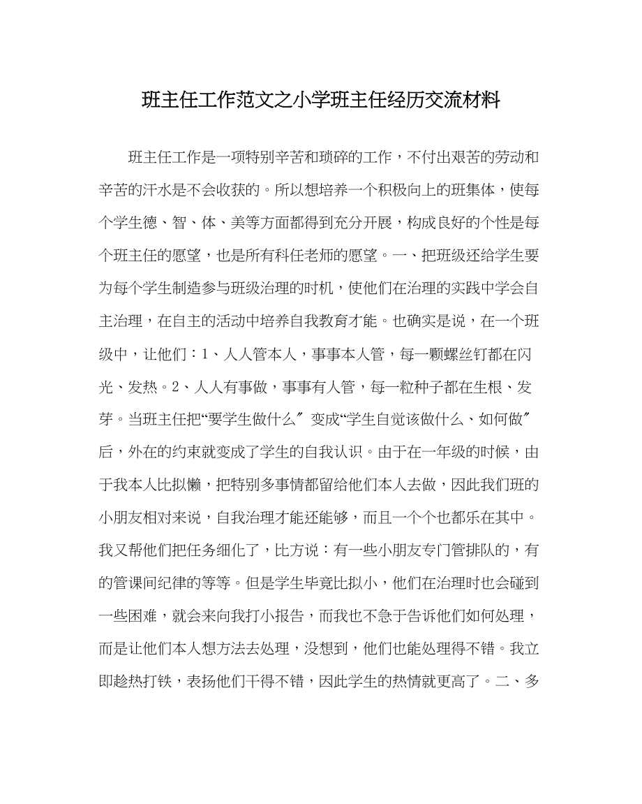 2023年班主任工作小学班主任经验交流材料.docx_第1页