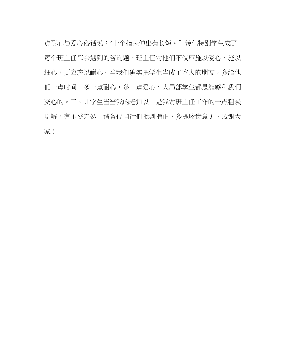 2023年班主任工作小学班主任经验交流材料.docx_第2页