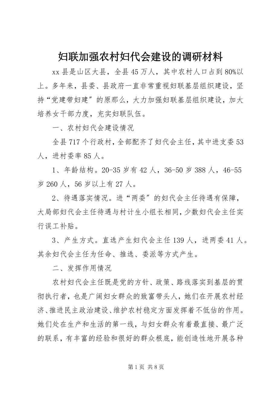 2023年妇联加强农村妇代会建设的调研材料.docx_第1页